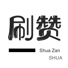 刷QQ情侣空间-淘宝直播间刷人气-QQ刷名片赞